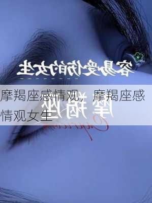 摩羯座感情观，摩羯座感情观女生