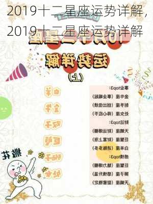 2019十二星座运势详解，2019十二星座运势详解