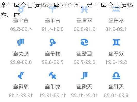 金牛座今日运势星座屋查询，金牛座今日运势座星座