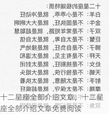 十二星座全部介绍文章，十二星座全部介绍文章免费阅读