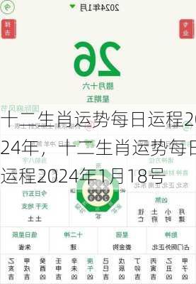 十二生肖运势每日运程2024年，十二生肖运势每日运程2024年1月18号