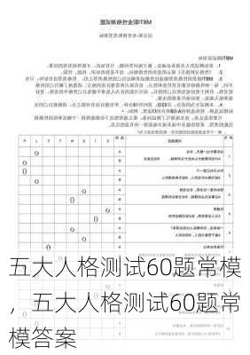 五大人格测试60题常模，五大人格测试60题常模答案