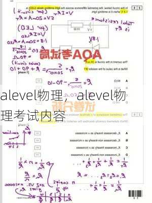 alevel物理，alevel物理考试内容