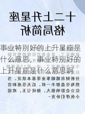 事业特别好的上升星座是什么意思，事业特别好的上升星座是什么意思啊