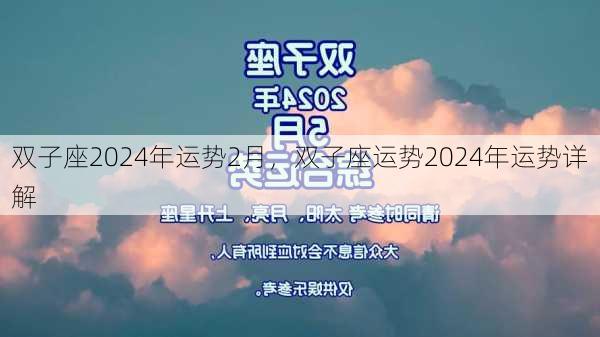 双子座2024年运势2月，双子座运势2024年运势详解