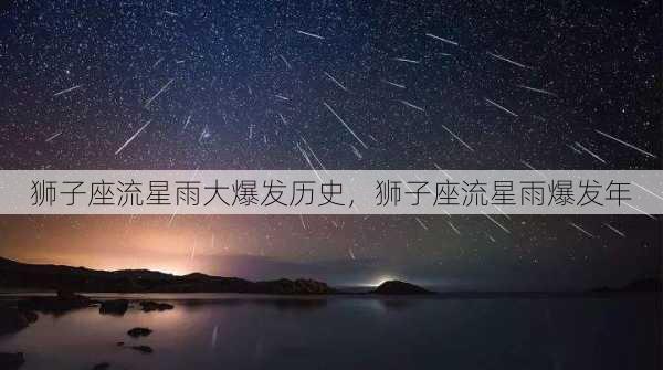 狮子座流星雨大爆发历史，狮子座流星雨爆发年