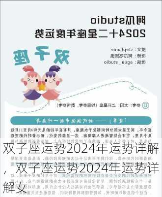 双子座运势2024年运势详解，双子座运势2024年运势详解女