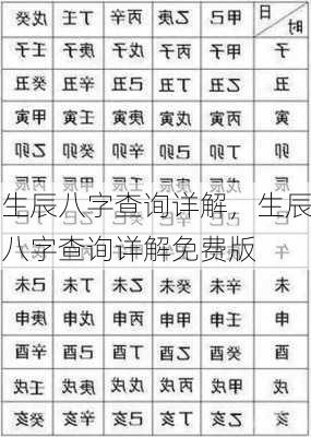 生辰八字查询详解，生辰八字查询详解免费版