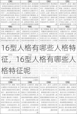 16型人格有哪些人格特征，16型人格有哪些人格特征呢