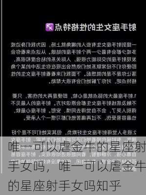 唯一可以虐金牛的星座射手女吗，唯一可以虐金牛的星座射手女吗知乎