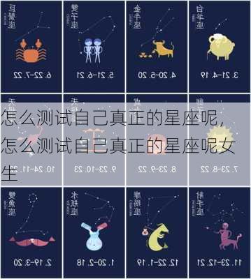 怎么测试自己真正的星座呢，怎么测试自己真正的星座呢女生