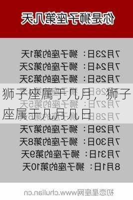 狮子座属于几月，狮子座属于几月几日