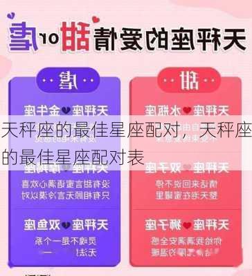 天秤座的最佳星座配对，天秤座的最佳星座配对表