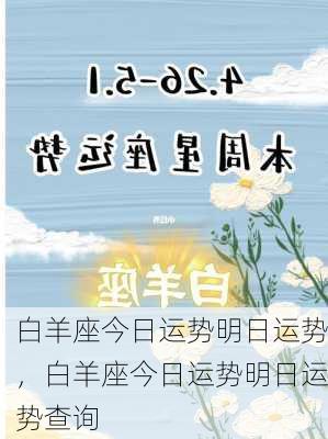 白羊座今日运势明日运势，白羊座今日运势明日运势查询