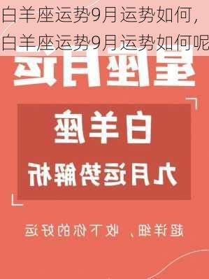 白羊座运势9月运势如何，白羊座运势9月运势如何呢