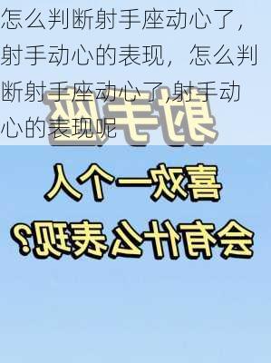 怎么判断射手座动心了，射手动心的表现，怎么判断射手座动心了,射手动心的表现呢