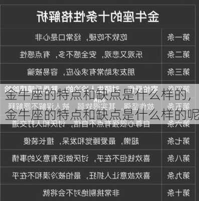 金牛座的特点和缺点是什么样的，金牛座的特点和缺点是什么样的呢