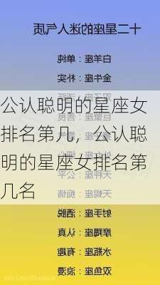 公认聪明的星座女排名第几，公认聪明的星座女排名第几名