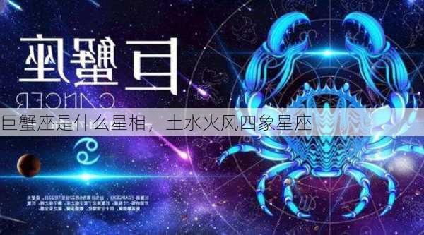 巨蟹座是什么星相，土水火风四象星座