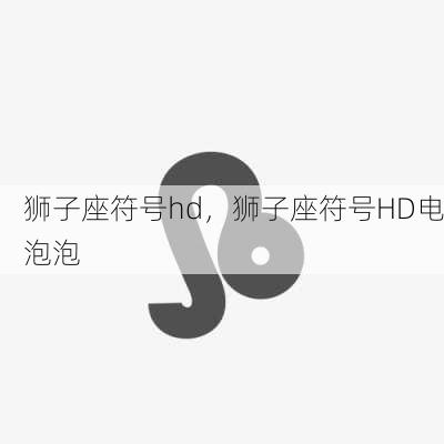 狮子座符号hd，狮子座符号HD电泡泡