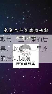 欺负十二星座的后果，欺负十二星座的后果视频