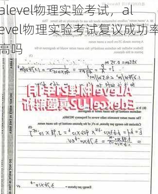 alevel物理实验考试，alevel物理实验考试复议成功率高吗