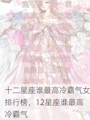 十二星座谁最高冷霸气女排行榜，12星座谁最高冷霸气