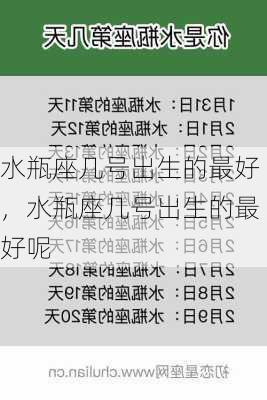 水瓶座几号出生的最好，水瓶座几号出生的最好呢