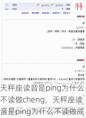 天秤座读音是ping为什么不读做cheng，天秤座读音是ping为什么不读做成