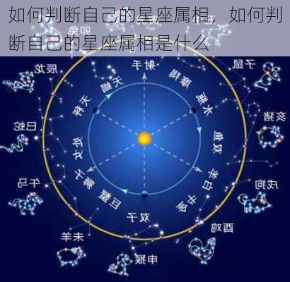 如何判断自己的星座属相，如何判断自己的星座属相是什么