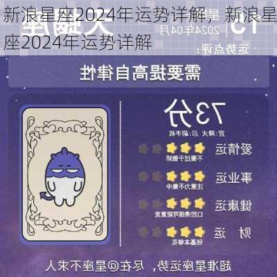 新浪星座2024年运势详解，新浪星座2024年运势详解