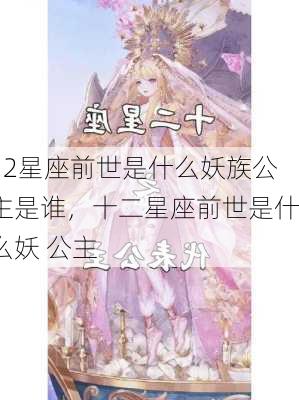 12星座前世是什么妖族公主是谁，十二星座前世是什么妖 公主