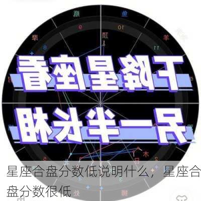 星座合盘分数低说明什么，星座合盘分数很低