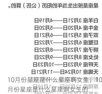 10月份星座是什么星座啊女生，10月份星座是什么星座啊女生的