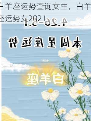 白羊座运势查询女生，白羊座运势女2021