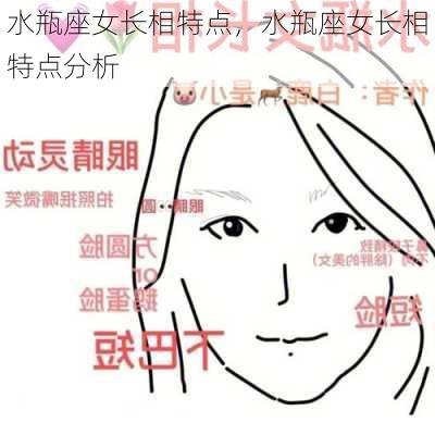 水瓶座女长相特点，水瓶座女长相特点分析