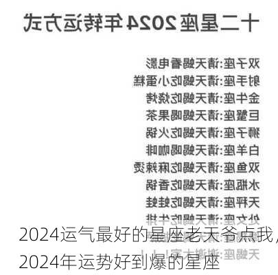 2024运气最好的星座老天爷点我，2024年运势好到爆的星座