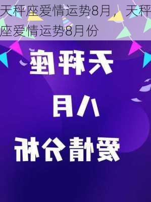 天秤座爱情运势8月，天秤座爱情运势8月份