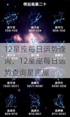 12星座每日运势查询，12星座每日运势查询星座屋