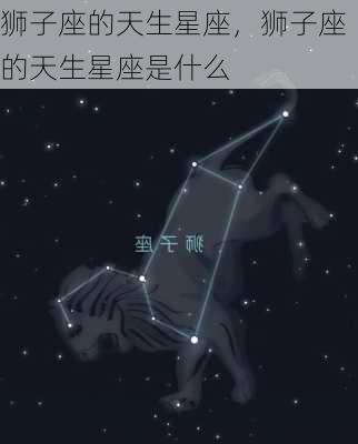 狮子座的天生星座，狮子座的天生星座是什么