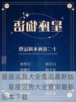 星座运势大全查询最新版，星座运势大全查询最新版本下载