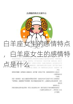 白羊座女生的感情特点，白羊座女生的感情特点是什么