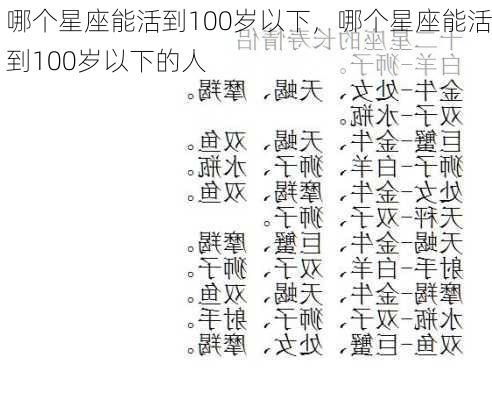 哪个星座能活到100岁以下，哪个星座能活到100岁以下的人