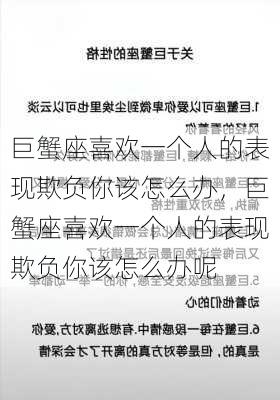 巨蟹座喜欢一个人的表现欺负你该怎么办，巨蟹座喜欢一个人的表现欺负你该怎么办呢