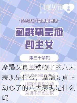 摩羯女真正动心了的八大表现是什么，摩羯女真正动心了的八大表现是什么呢