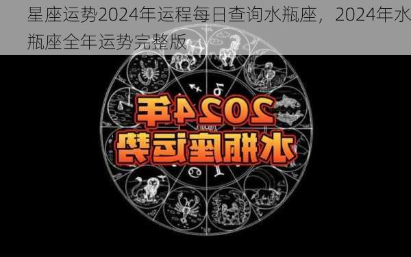 星座运势2024年运程每日查询水瓶座，2024年水瓶座全年运势完整版