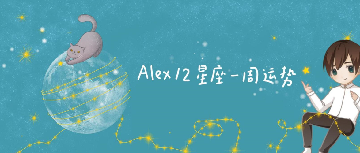 alex十二星座一周运势2024年8月14—8月20，十二星座二0212年8月运势视频