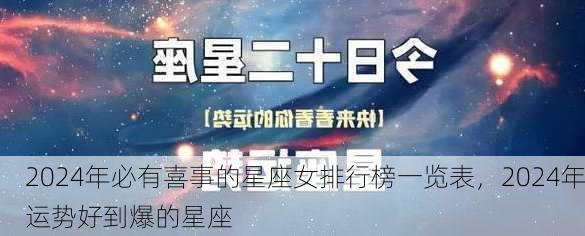 2024年必有喜事的星座女排行榜一览表，2024年运势好到爆的星座