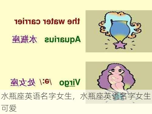 水瓶座英语名字女生，水瓶座英语名字女生可爱