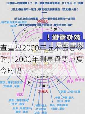 查星盘2000年选不选夏令时，2000年测星盘要点夏令时吗